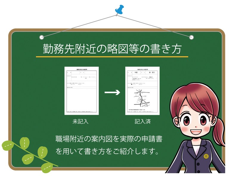 勤務先付近の略図等の見本と書き方 帰化申請