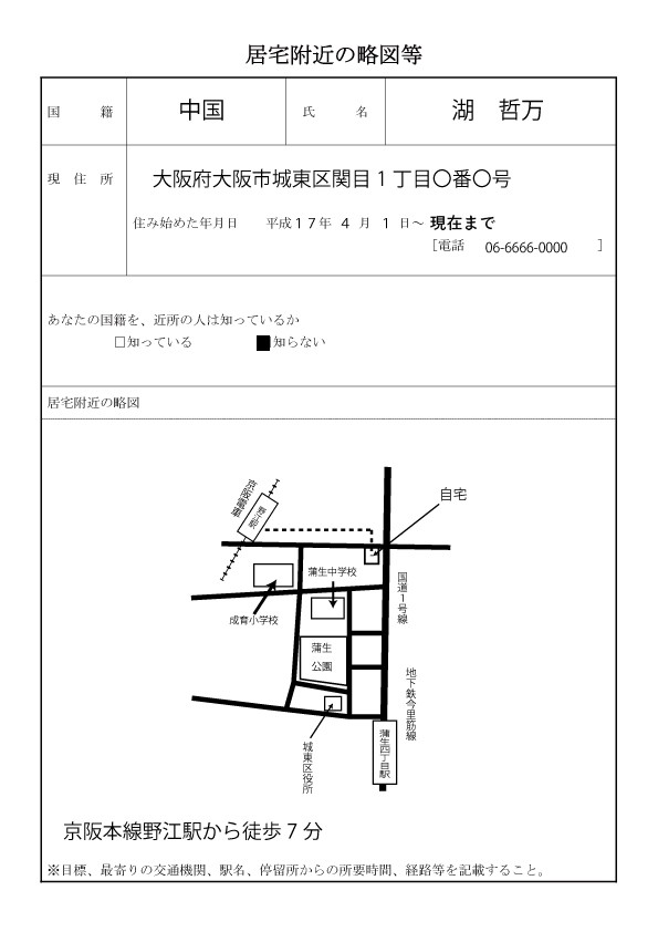 帰化・居宅付近の略図等の書き方と見本【帰化申請】居宅付近の略図等の書き方