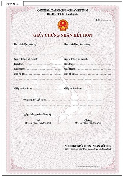 ベトナム人が帰化申請して日本国籍を取得する場合ベトナムの婚姻証明書